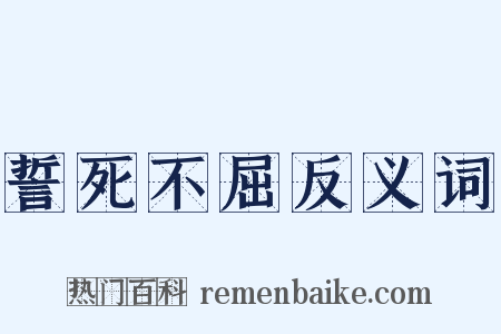 誓死不屈反义词是什么意思的图片